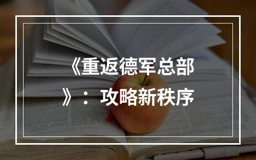 《重返德军总部》：攻略新秩序