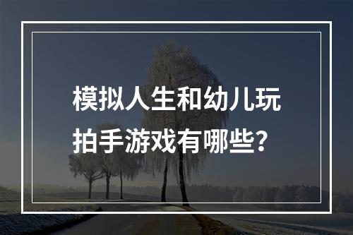 模拟人生和幼儿玩拍手游戏有哪些？