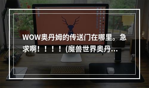 WOW奥丹姆的传送门在哪里。急求啊！！！！(魔兽世界奥丹姆)