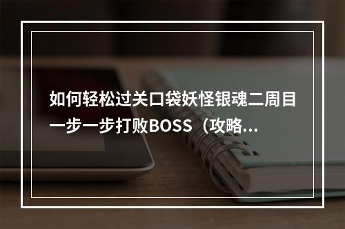 如何轻松过关口袋妖怪银魂二周目一步一步打败BOSS（攻略）