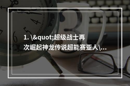 1. \"超级战士再次崛起神龙传说超能赛亚人\"