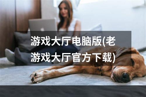 游戏大厅电脑版(老游戏大厅官方下载)