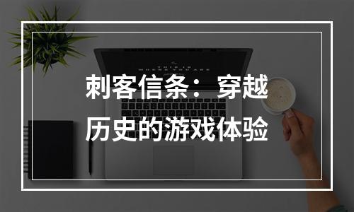 刺客信条：穿越历史的游戏体验