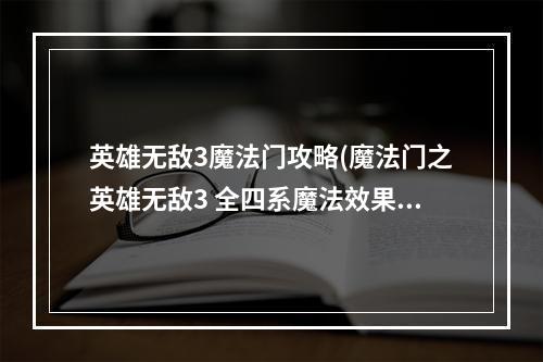 英雄无敌3魔法门攻略(魔法门之英雄无敌3 全四系魔法效果及用法详解)