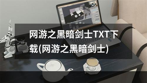 网游之黑暗剑士TXT下载(网游之黑暗剑士)