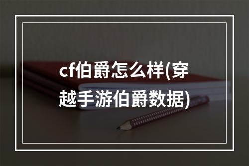 cf伯爵怎么样(穿越手游伯爵数据)