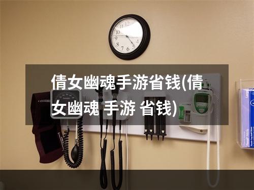 倩女幽魂手游省钱(倩女幽魂 手游 省钱)