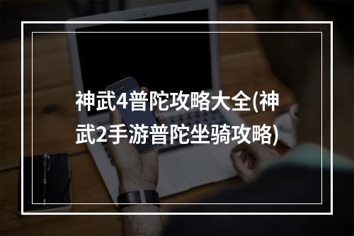 神武4普陀攻略大全(神武2手游普陀坐骑攻略)