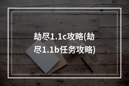 劫尽1.1c攻略(劫尽1.1b任务攻略)