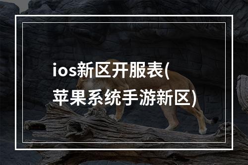 ios新区开服表(苹果系统手游新区)