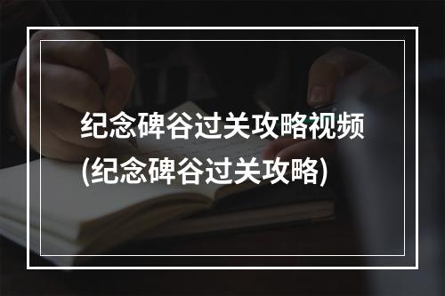 纪念碑谷过关攻略视频(纪念碑谷过关攻略)