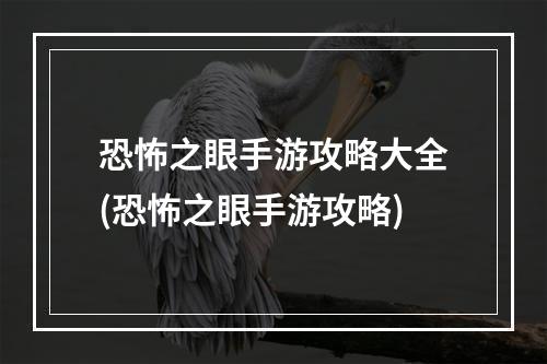 恐怖之眼手游攻略大全(恐怖之眼手游攻略)