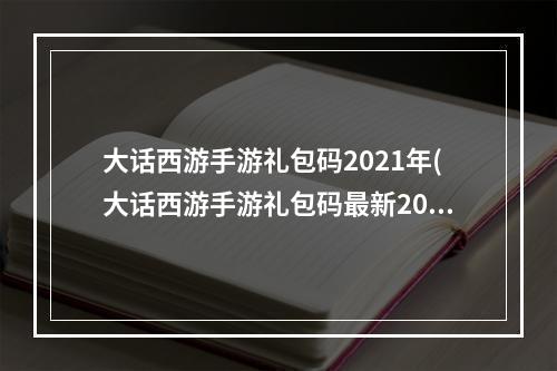 大话西游手游礼包码2021年(大话西游手游礼包码最新2023最新10个礼包激活码分享)