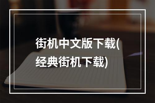 街机中文版下载(经典街机下载)