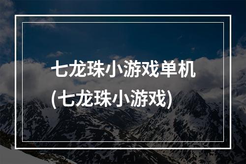 七龙珠小游戏单机(七龙珠小游戏)