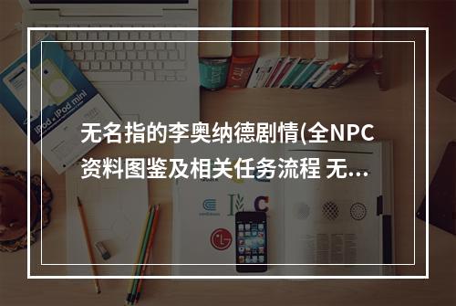 无名指的李奥纳德剧情(全NPC资料图鉴及相关任务流程 无名指的李奥纳德)