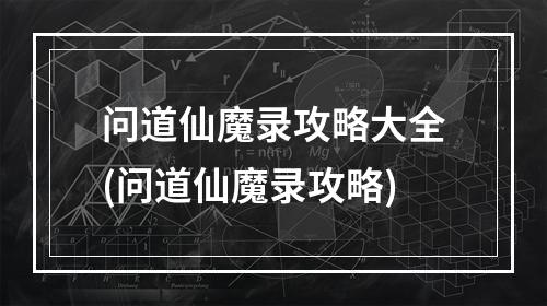 问道仙魔录攻略大全(问道仙魔录攻略)