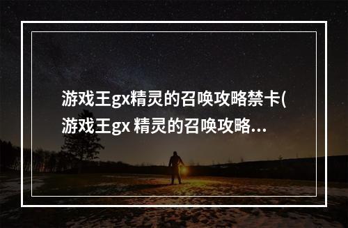 游戏王gx精灵的召唤攻略禁卡(游戏王gx 精灵的召唤攻略)