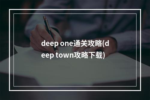 deep one通关攻略(deep town攻略下载)