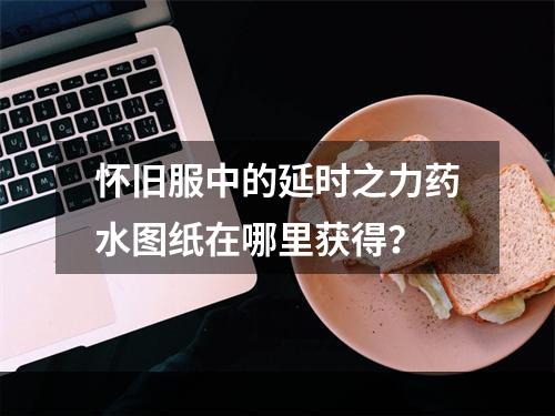 怀旧服中的延时之力药水图纸在哪里获得？