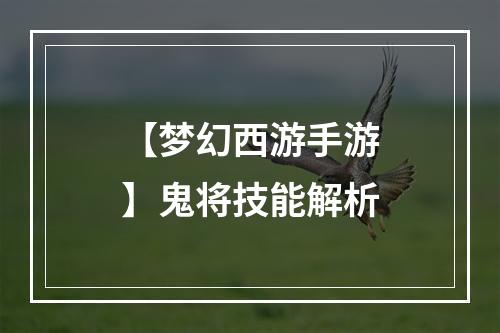 【梦幻西游手游】鬼将技能解析