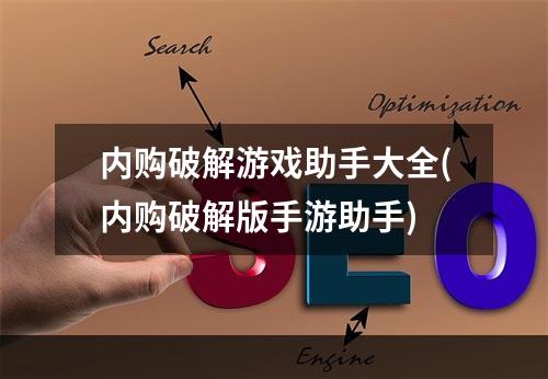 内购破解游戏助手大全(内购破解版手游助手)