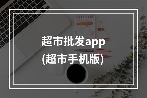 超市批发app(超市手机版)