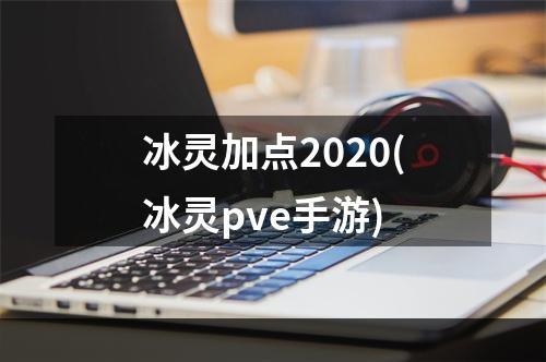 冰灵加点2020(冰灵pve手游)