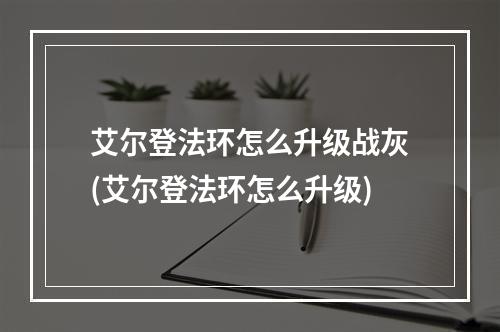 艾尔登法环怎么升级战灰(艾尔登法环怎么升级)