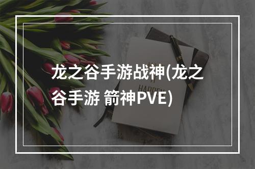 龙之谷手游战神(龙之谷手游 箭神PVE)