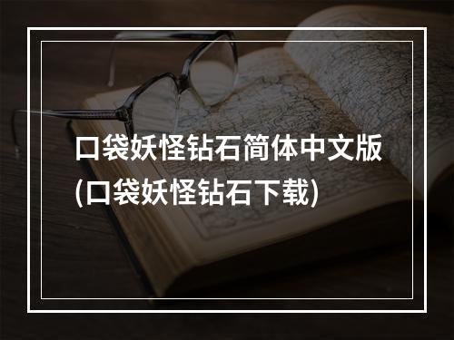 口袋妖怪钻石简体中文版(口袋妖怪钻石下载)