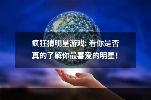 疯狂猜明星游戏: 看你是否真的了解你最喜爱的明星！