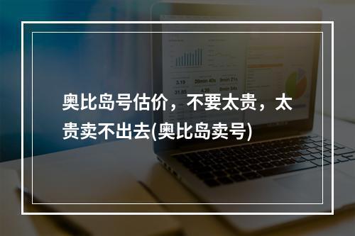 奥比岛号估价，不要太贵，太贵卖不出去(奥比岛卖号)