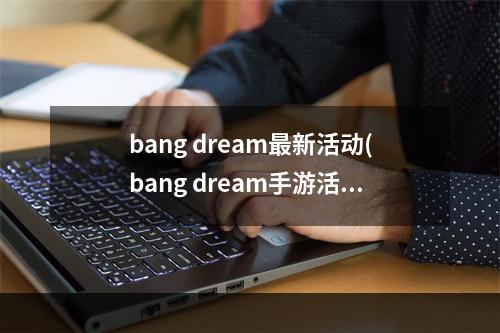 bang dream最新活动(bang dream手游活动)