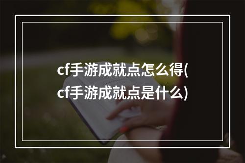 cf手游成就点怎么得(cf手游成就点是什么)