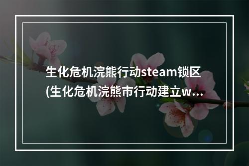 生化危机浣熊行动steam锁区(生化危机浣熊市行动建立windows live离线存档简易)