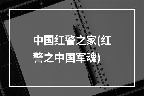 中国红警之家(红警之中国军魂)