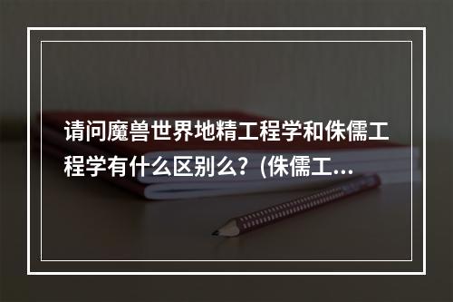 请问魔兽世界地精工程学和侏儒工程学有什么区别么？(侏儒工程学和地精工程学)