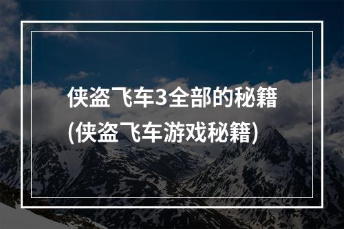 侠盗飞车3全部的秘籍(侠盗飞车游戏秘籍)