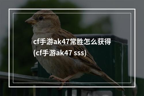 cf手游ak47常胜怎么获得(cf手游ak47 sss)