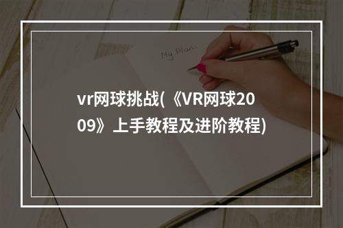 vr网球挑战(《VR网球2009》上手教程及进阶教程)