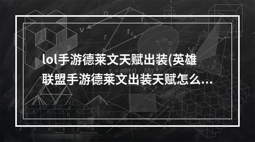 lol手游德莱文天赋出装(英雄联盟手游德莱文出装天赋怎么搭配 英雄联盟手游  )