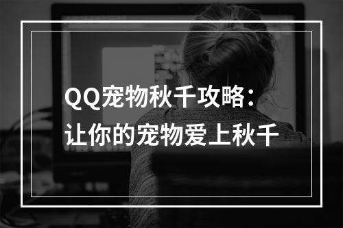 QQ宠物秋千攻略：让你的宠物爱上秋千