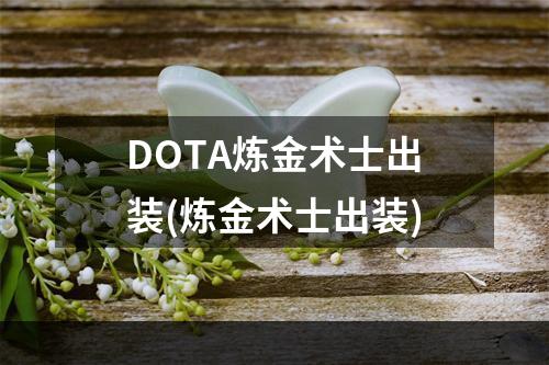 DOTA炼金术士出装(炼金术士出装)