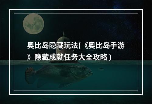 奥比岛隐藏玩法(《奥比岛手游》隐藏成就任务大全攻略 )