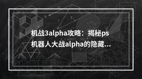 机战3alpha攻略：揭秘ps机器人大战alpha的隐藏要素