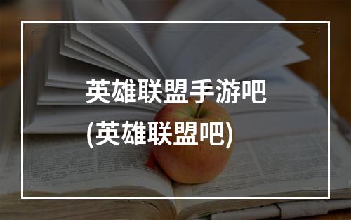 英雄联盟手游吧(英雄联盟吧)