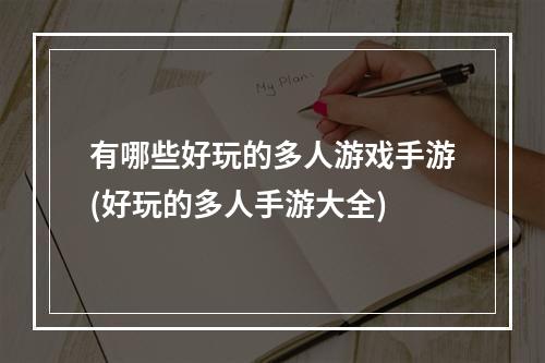 有哪些好玩的多人游戏手游(好玩的多人手游大全)