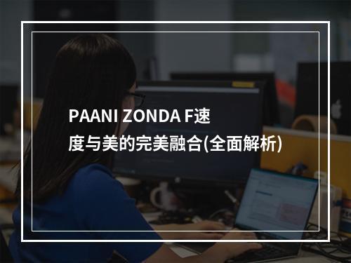 PAANI ZONDA F速度与美的完美融合(全面解析)