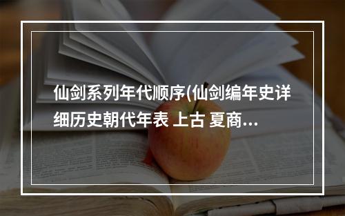 仙剑系列年代顺序(仙剑编年史详细历史朝代年表 上古 夏商周)